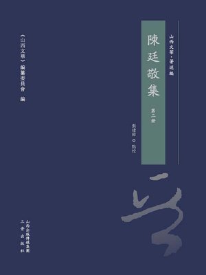 cover image of 陳廷敬集 第二冊